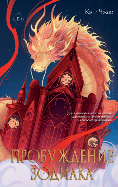 Young Adult. Наследники Зодиака