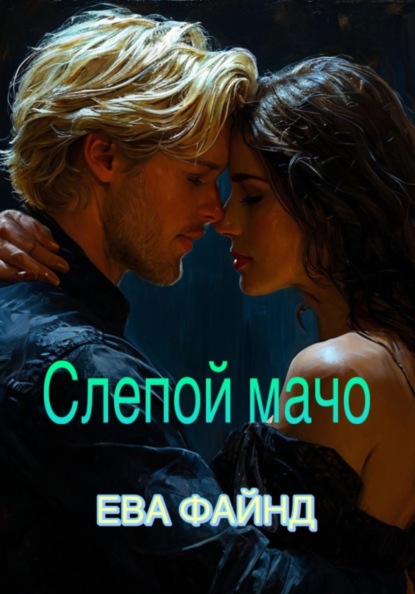 Сбежать от абьюзера
