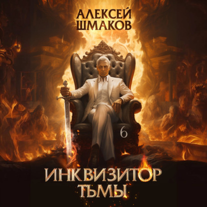 Инквизитор Тьмы