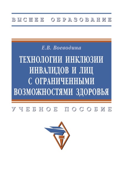 Технологии инклюзии инвалидов и лиц с ограниченными возможностями здоровья