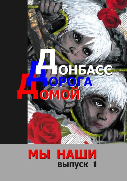 Мы наши
