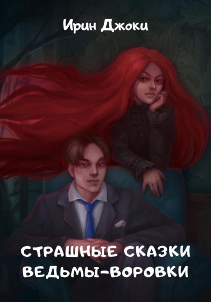 Мирок Зла