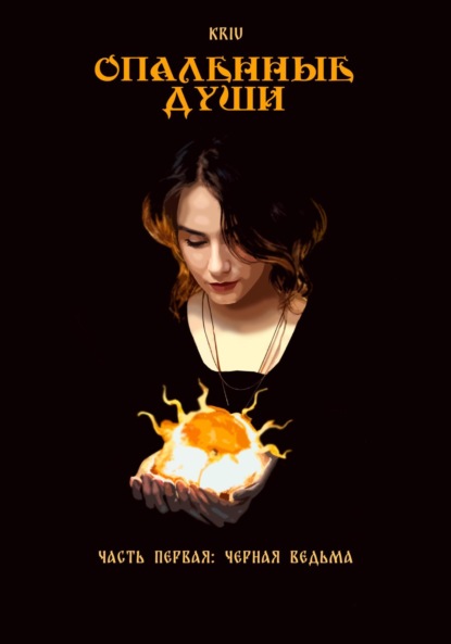 Опаленные души