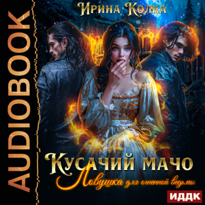 Кусачий мачо