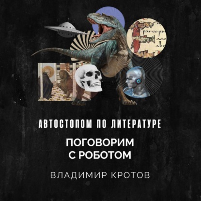 Автостопом по литературе