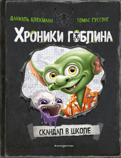 Хроники гоблина