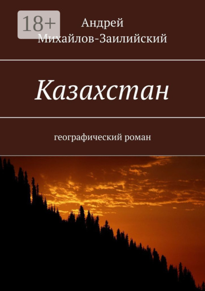 Казахстан. Географический роман