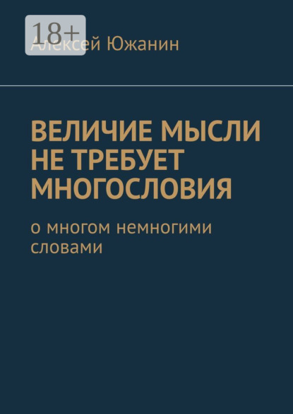 Величие мысли не требует многословия. О многом немногими словами