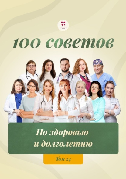 100 советов по здоровью и долголетию. Том 24
