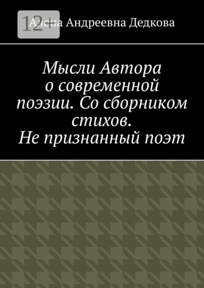 Мысли Автора о современной поэзии. Со сборником стихов. Не признанный поэт