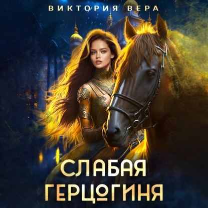 Сезон охоты на герцогиню