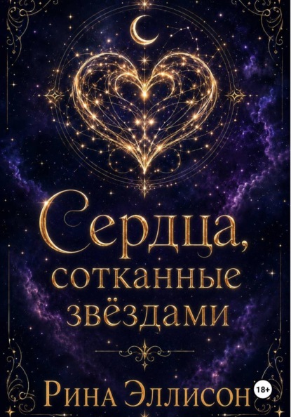 Сердца, сотканные звездами