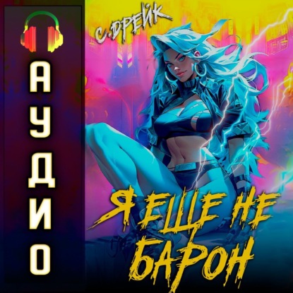 Дорогой барон