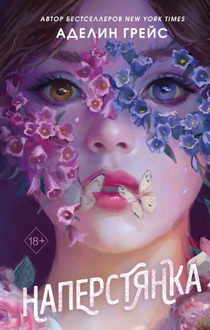 Young Adult. Готические миры Аделин Грейс