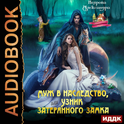 Проклятые драконы