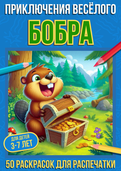 Весёлые раскраски для детей 3-7 лет