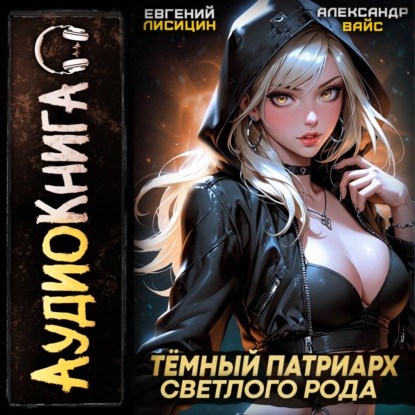 Темный Патриарх Светлого Рода