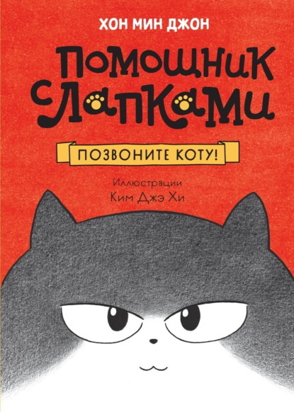 Помощник с лапками. Корейский бестселлер