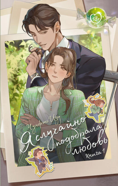 Я случайно подобрала любовь