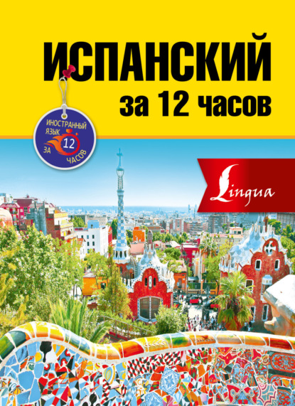 Иностранный язык за 12 часов