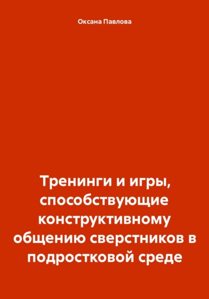Тренинги и игры, способствующие конструктивному общению сверстников в подростковой среде