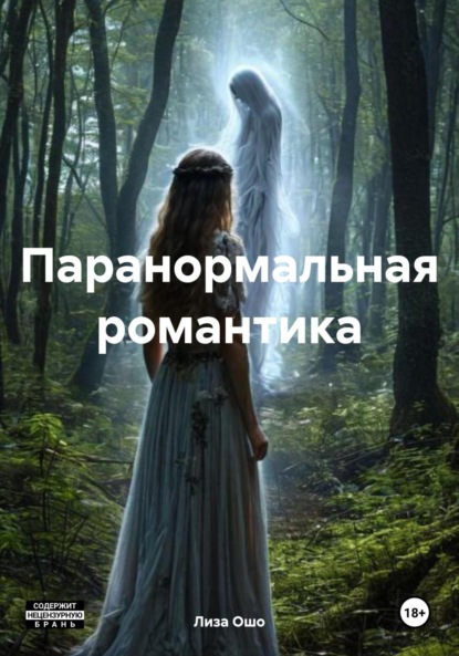 Паранормальная романтика