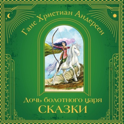 Волшебный мир сказок. Большая коллекция
