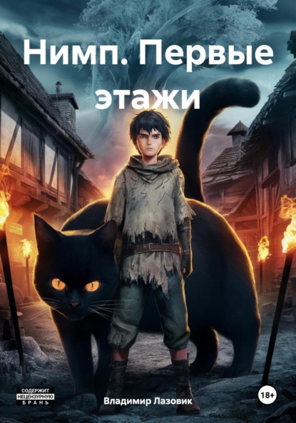 Нимп. Этажи