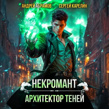 Архитектор теней