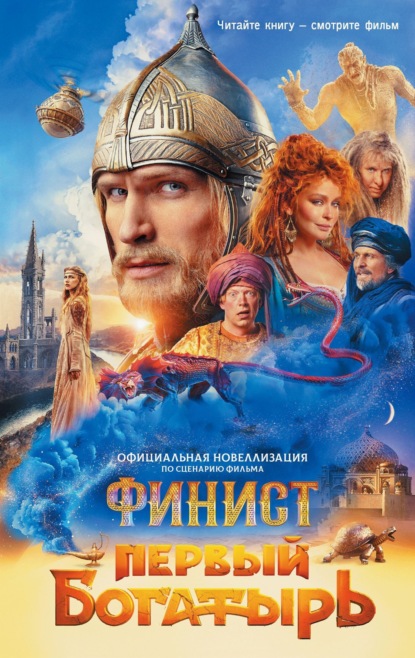 Финист. Первый богатырь (КИНО)