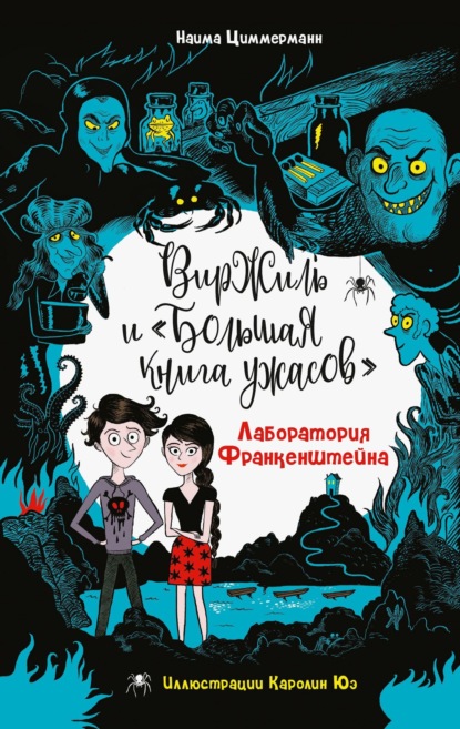 Виржиль и «Большая книга ужасов»