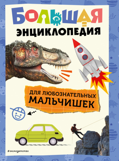 Большие энциклопедии для любознательных (Эксмо)