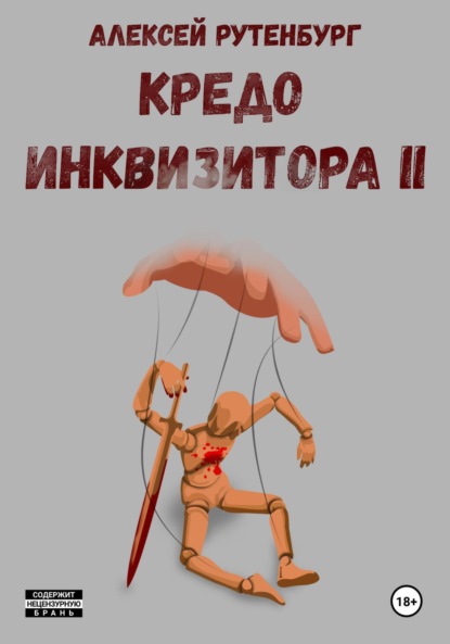 Кредо инквизитора