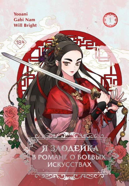 Young Adult. Манхва. Злодейка в романе о боевых искусствах