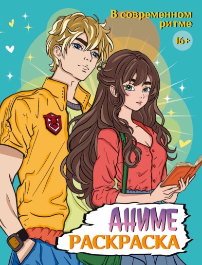 Раскраска Аниме 16+ (Проф-пресс)