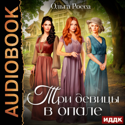 Три девицы