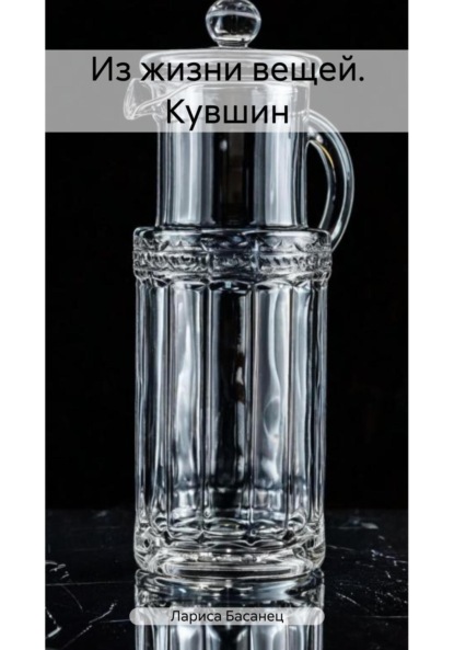 Из жизни вещей