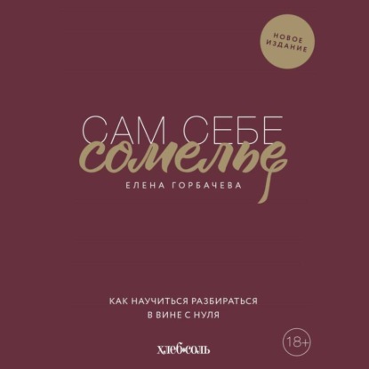 Сам себе сомелье. Винная школа Елены Горбачевой.