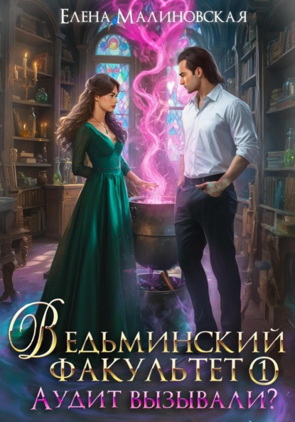 Ведьминский факультет