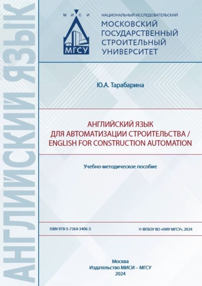 Английский язык (МИСИ/МГСУ)