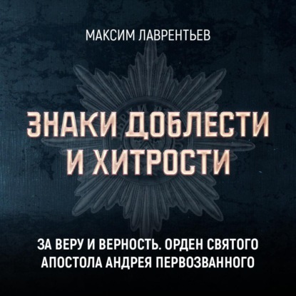 Знаки доблести и хитрости