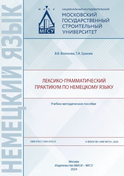 Немецкий язык (МИСИ)