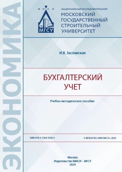 Экономика (МИСИ/МГСУ)