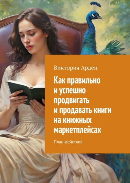 Как правильно и успешно продвигать и продавать книги на книжных маркетплейсах. План-действие
