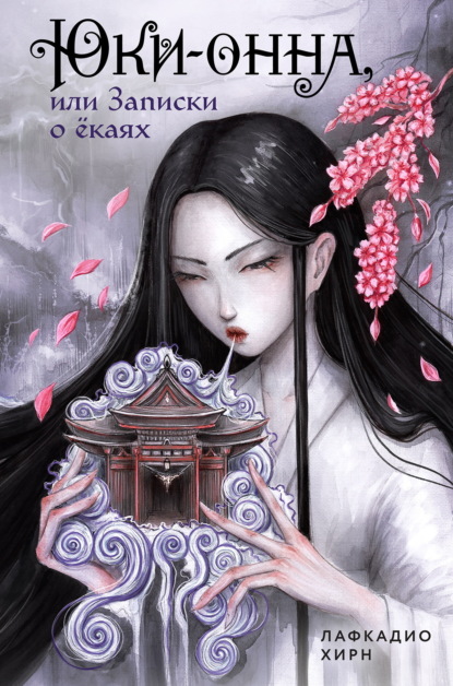 Комильфо. Страшные сказки Азии