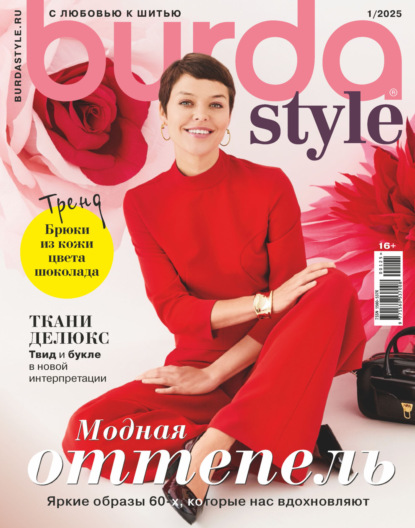 Журнал Burda 2025