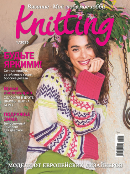 Журнал «Knitting. Вязание. Моё любимое хобби» 2025
