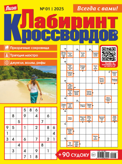 Лабиринт кроссвордов 2025