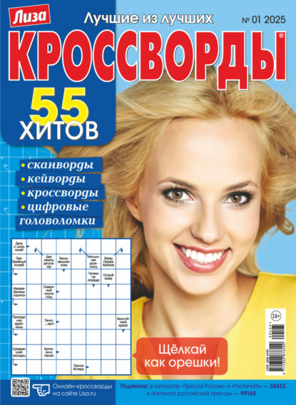 Журнал «Лиза. Кроссворды» 2025