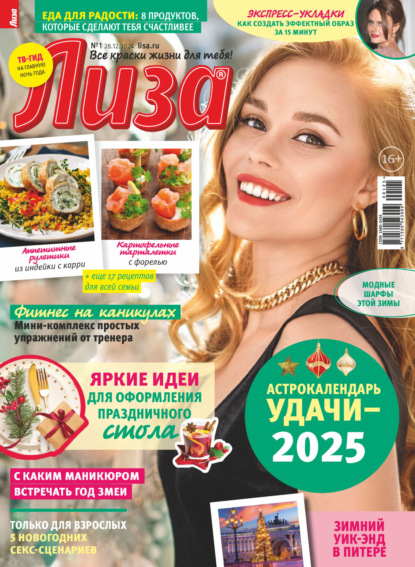Журнал «Лиза» 2025